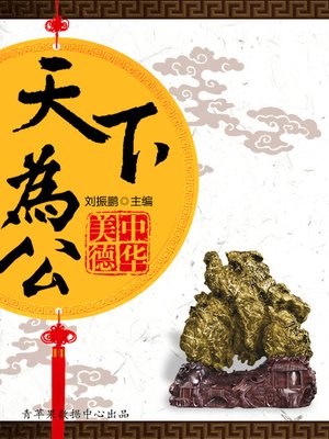 cover image of 天下为公